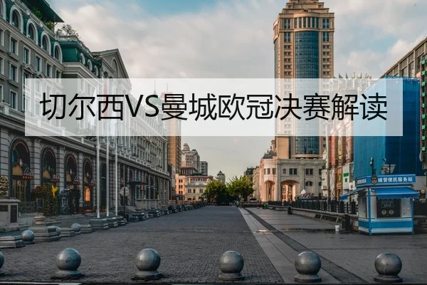 切尔西VS曼城欧冠决赛解读